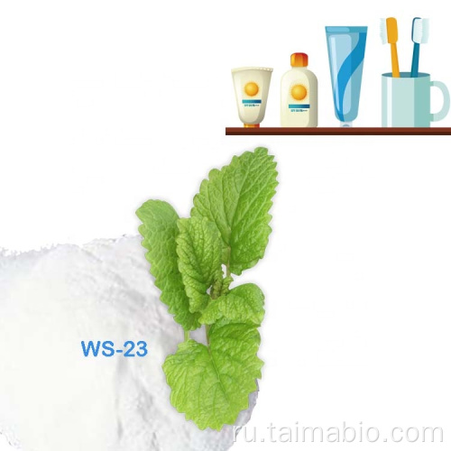 Агент охлаждения аромата пищевого вкуса WS23
